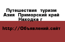 Путешествия, туризм Азия. Приморский край,Находка г.